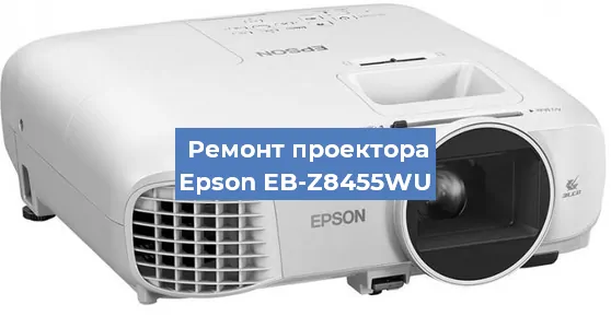 Замена линзы на проекторе Epson EB-Z8455WU в Нижнем Новгороде
